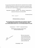 Трельская, Наталья Юрьевна. Метаболические и иммунные механизмы развития кардиомиопатии при сахарном диабете 2 типа. Роль продолжительности сахароснижающей терапии: дис. доктор медицинских наук: 14.01.04 - Внутренние болезни. Екатеринбург. 2012. 199 с.