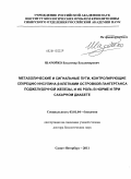 Шаройко, Владимир Владимирович. Метаболические и сигнальные пути, контролирующие секрецию инсулина бета-клетками островков Лангерганса поджелудочной железы, и их роль в норме и при сахарном диабете: дис. доктор биологических наук: 03.01.04 - Биохимия. Санкт-Петербург. 2011. 339 с.