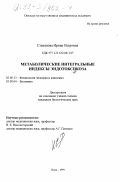 Степанова, Ирина Петровна. Метаболические интегральные индексы эндотоксикоза: дис. кандидат биологических наук: 03.00.13 - Физиология. Омск. 1999. 200 с.