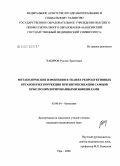 Хабиров, Руслан Эрнстович. Метаболические изменения в тканях репродуктивных органов и их коррекция при интоксикации самцов крыс полихлорированными бифенилами: дис. кандидат медицинских наук: 03.00.04 - Биохимия. Уфа. 2006. 150 с.