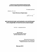 Чагай, Наталья Борисовна. Метаболические нарушения и их коррекция при синдроме хронической ановуляции: дис. доктор медицинских наук: 14.01.02 - Эндокринология. Москва. 2012. 309 с.