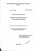 Чагорова, Татьяна Владиславовна. Метаболические нарушения у больных злокачественными лимфомами: дис. кандидат медицинских наук: 14.00.46 - Клиническая лабораторная диагностика. Саратов. 2002. 145 с.