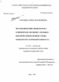 Караева, Елена Васильевна. Метаболический синдром и его клиническое значение у больных ишемической болезнью сердца пожилого и старческого возраста: дис. кандидат медицинских наук: 14.00.06 - Кардиология. Тверь. 2006. 152 с.