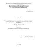 Милая Наталия Олеговна. Метаболическое здоровье, состав тела и факторы, связанные с ними у женщин с алиментарно-конституциональным ожирением: дис. кандидат наук: 14.01.02 - Эндокринология. ФГБВОУ ВО «Военно-медицинская академия имени С.М. Кирова» Министерства обороны Российской Федерации. 2020. 177 с.