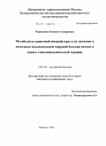 Черкашова, Елизавета Андреевна. Метаболиты кишечной микрофлоры и их значение в патогенезе неалкогольной жировой болезни печени и оценке гиполипидемической терапии: дис. кандидат медицинских наук: 14.01.04 - Внутренние болезни. Москва. 2011. 150 с.
