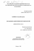 Бабкина, Татьяна Викторовна. Метаболизм андрогенов в опухолях костей: дис. кандидат биологических наук: 14.00.14 - Онкология. Москва. 1998. 106 с.