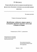 Ушаков, Александр Сергеевич. Метаболизм кобальта, меди и цинка у молодняка крупного рогатого скота при откорме на барде: дис. кандидат биологических наук: 03.00.13 - Физиология. Боровск. 2006. 142 с.