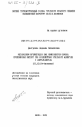 Дмитриева, Людмила Михайловна. Метаболизм нуклеотидов как компонентов обмена нуклеиновых кислот при воздействии этилового алкоголя и ацетальдегида: дис. кандидат биологических наук: 03.00.04 - Биохимия. Омск. 1983. 167 с.