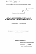 Стукачева, Ольга Николаевна. Метаболизм тяжелых металлов в организме лактирующих коров: дис. кандидат биологических наук: 03.00.13 - Физиология. Нижний Новгород. 2003. 182 с.