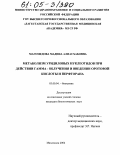 Магомедова, Мадина Алиасхабовна. Метаболизм уридиловых нуклеотидов при действии гамма-облучения и введении оротовой кислоты и перфторана: дис. кандидат биологических наук: 03.00.04 - Биохимия. Махачкала. 2004. 119 с.