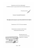 Косяков, Геннадий Викторович. Метафизика бессмертия в русской романтической лирике: дис. доктор филологических наук: 10.01.01 - Русская литература. Омск. 2007. 385 с.