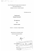 Троепольский, Аркадий Николаевич. Метафизика как знание и вера: дис. доктор философских наук: 09.00.01 - Онтология и теория познания. Санкт-Петербург. 2000. 263 с.