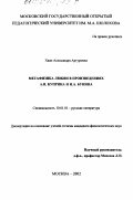 Хван, Александра Артуровна. Метафизика любви в произведениях А. И. Куприна и И. А. Бунина: дис. кандидат филологических наук: 10.01.01 - Русская литература. Москва. 2002. 165 с.