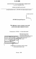 Лескин, Дмитрий Юрьевич. Метафизика слова и имени в русской религиозно-философской мысли: дис. доктор философских наук: 09.00.03 - История философии. Москва. 2006. 376 с.