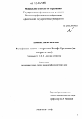 Ахмедова, Таисия Фазиловна. Метафизика языка в творчестве Иосифа Бродского: на материале эссе: дис. кандидат наук: 10.01.01 - Русская литература. Махачкала. 2012. 154 с.