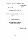 Трубеева, Екатерина Васильевна. Метафора грехопадения в библейском сюжете: на материале латинского и испанского текстов Священного Писания: дис. кандидат филологических наук: 10.02.20 - Сравнительно-историческое, типологическое и сопоставительное языкознание. Москва. 2010. 199 с.