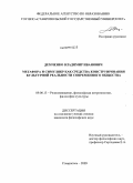 Демченко, Владимир Иванович. Метафора и симулякр как средства конструирования культурной реальности современного общества: дис. кандидат философских наук: 09.00.13 - Философия и история религии, философская антропология, философия культуры. Ставрополь. 2009. 160 с.