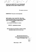 Ширяева, Татьяна Александровна. Метафора как фактор прагма-семантической характеристики текстов публицистического стиля: На материале английского языка: дис. кандидат филологических наук: 10.02.04 - Германские языки. Пятигорск. 1999. 210 с.