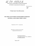Губернаторова, Элина Викторовна. Метафора как компрессированный компонент перевода: деятельностный аспект: дис. кандидат филологических наук: 10.02.19 - Теория языка. Барнаул. 2003. 180 с.