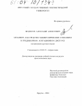 Федосеев, Александр Алексеевич. Метафора как средство манипулирования сознанием в предвыборном агитационном дискурсе: дис. кандидат филологических наук: 10.02.19 - Теория языка. Иркутск. 2003. 248 с.