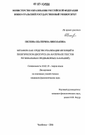 Пескова, Екатерина Николаевна. Метафора как средство реализации интенций в политическом дискурсе: на материале текстов региональных предвыборных кампаний: дис. кандидат филологических наук: 10.02.19 - Теория языка. Челябинск. 2006. 171 с.