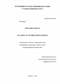 Юдина, Ирина Юрьевна. Метафора в английской пословице: дис. кандидат филологических наук: 10.02.04 - Германские языки. Москва. 2012. 148 с.
