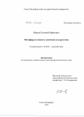 Юрков, Евгений Ефимович. Метафора в аспекте лингвокультурологии: дис. доктор филологических наук: 10.02.01 - Русский язык. Санкт-Петербург. 2012. 348 с.