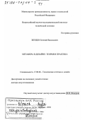 Жердев, Евгений Васильевич. Метафора в дизайне: Теория и практика: дис. доктор искусствоведения: 17.00.06 - Техническая эстетика и дизайн. Москва. 2002. 354 с.