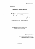 Тимонина, Марина Сергеевна. Метафора в художественной системе драматургии Л.М. Леонова: дис. кандидат филологических наук: 10.01.01 - Русская литература. Тамбов. 2008. 145 с.