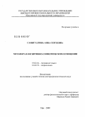Самигуллина, Анна Сергеевна. Метафора в когнитивно-семиотическом освещении: дис. доктор филологических наук: 10.02.04 - Германские языки. Уфа. 2008. 363 с.