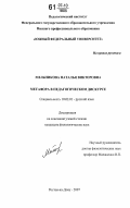 Мельникова, Наталья Викторовна. Метафора в педагогическом дискурсе: дис. кандидат филологических наук: 10.02.01 - Русский язык. Ростов-на-Дону. 2007. 178 с.