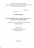Бент, Мария Марковна. Метафора в поэзии Томаса Стернза Элиота 1910-20-х гг. в свете его эстетической теории: дис. кандидат филологических наук: 10.01.03 - Литература народов стран зарубежья (с указанием конкретной литературы). Челябинск. 2011. 287 с.