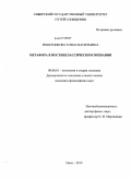 Решетникова, Елена Васильевна. Метафора в постнеклассическом познании: дис. кандидат философских наук: 09.00.01 - Онтология и теория познания. Омск. 2010. 176 с.