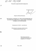 Маругина, Надежда Ивановна. Метафора в процессах текстопорождения: На материале повести М.А. Булгакова "Собачье сердце" и ее переводов: дис. кандидат филологических наук: 10.02.01 - Русский язык. Томск. 2005. 211 с.