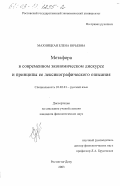 Махницкая, Елена Юрьевна. Метафора в современном экономическом дискурсе и принципы ее лексикографического описания: дис. кандидат филологических наук: 10.02.01 - Русский язык. Ростов-на-Дону. 2003. 192 с.