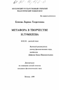 Елоева, Лариса Тазретовна. Метафора в творчестве Н. Гумилева: дис. кандидат филологических наук: 10.02.01 - Русский язык. Москва. 1999. 244 с.