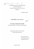 Ермоленко, Галина Алексеевна. Метафора в языке философии: дис. кандидат философских наук: 09.00.01 - Онтология и теория познания. Краснодар. 2001. 153 с.