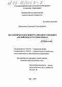 Новоселова, Анастасия Александровна. Метафорическая концептуализация сознания в английском и русском языках: дис. кандидат филологических наук: 10.02.04 - Германские языки. Уфа. 2003. 194 с.