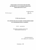 Гусева, Диана Валерьевна. Метафорические конструкции с номинациями вещей в русскоязычной прозе В. Набокова: дис. кандидат филологических наук: 10.02.01 - Русский язык. Калининград. 2008. 180 с.