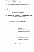 Кемаева, Инна Анатольевна. Метафорические концепты в языке английской и американской поэзии: дис. кандидат филологических наук: 10.02.04 - Германские языки. Москва. 2003. 192 с.