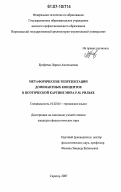 Ерофеева, Лариса Анатольевна. Метафорические репрезентации доминантных концептов в поэтической картине мира Р.М. Рильке: дис. кандидат филологических наук: 10.02.04 - Германские языки. Саратов. 2007. 250 с.