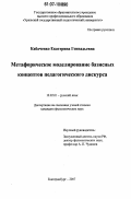 Кабаченко, Екатерина Геннадьевна. Метафорическое моделирование базисных концептов педагогического дискурса: дис. кандидат филологических наук: 10.02.01 - Русский язык. Екатеринбург. 2007. 239 с.