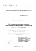 Колотнина, Елена Владимировна. Метафорическое моделирование действительности в русском и английском экономическом дискурсе: дис. кандидат филологических наук: 10.02.20 - Сравнительно-историческое, типологическое и сопоставительное языкознание. Екатеринбург. 2001. 246 с.
