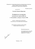 Салатова, Людмила Маратовна. Метафорическое моделирование экономического кризиса 2008 года в массмедийных дискурсах России и США: дис. кандидат филологических наук: 10.02.20 - Сравнительно-историческое, типологическое и сопоставительное языкознание. Челябинск. 2013. 243 с.
