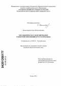 Комиссарова, Ольга Валентиновна. Метафорическое моделирование гендерной оппозиции в русском языке: дис. кандидат филологических наук: 10.02.01 - Русский язык. Томск. 2012. 219 с.