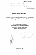 Моисеева, Татьяна Валерьевна. Метафорическое моделирование образа России в американских СМИ и образа США в российских СМИ: дис. кандидат филологических наук: 10.02.20 - Сравнительно-историческое, типологическое и сопоставительное языкознание. Екатеринбург. 2007. 235 с.