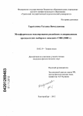 Таратынова, Татьяна Вячеславовна. Метафорическое моделирование российских и американских президентских выборов в немецких СМИ: 2008 г.: дис. кандидат филологических наук: 10.02.19 - Теория языка. Екатеринбург. 2012. 212 с.