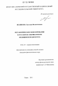 Полякова, Светлана Валентиновна. Метафорическое моделирование в русском и американском медицинском дискурсе: дис. кандидат наук: 10.02.19 - Теория языка. Пермь. 2011. 180 с.