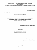Зубкова, Галина Викторовна. Метафорическое переосмысление как механизм формирования психологического типа литературного героя: дис. кандидат филологических наук: 10.02.19 - Теория языка. Ставрополь. 2009. 206 с.