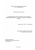 Мартынова, Юлия Анатольевна. Метафорическое поле "строение" как отражение ключевой метафоры СТРОЕНИЕ в русском и английском языках: дис. кандидат филологических наук: 10.02.19 - Теория языка. Саратов. 2002. 204 с.